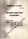 我省高校精神文明建设中的教师职业道德问题研究