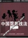中国剪影技法