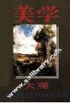 美学大观