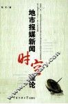 地市报媒新闻时空理论