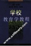 学校教育学教程