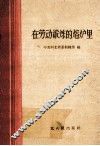 在劳动锻炼的熔炉里