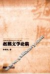 赵熙文学论稿