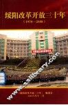 绥阳改革开放30年  1978-2008