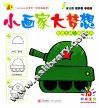 小画家 大梦想  交通工具·缤纷玩具