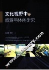 文化视野中的旅游与休闲研究