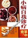 小病自我诊疗掌中查