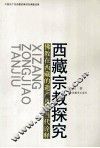 西藏宗教探究  佛教在西藏的遗产及其当代诠释