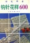 钩针花样600  彩色图案