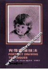 肖像素描技法
