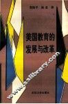 美国教育的发展与改革