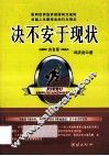 决不安于现状  白金版