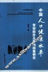 中国人口健康水平  变动趋势及影响因素研究