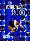 新实用编织物3000