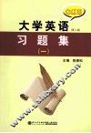 大学英语习题集  1  第2版