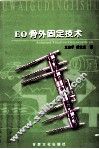 EO骨外固定技术
