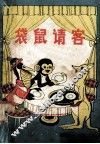 袋鼠请客  动物寓言故事集 封面