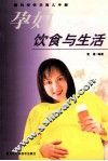 孕妇饮食与生活
