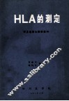 HLA的测定  李正道博士讲学资料