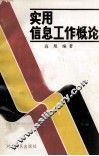 实用信息工作概论