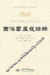 西溪书屋夜话录