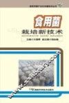 食用菌栽培新技术