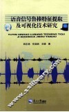 语音信号鲁棒特征提取及可视化技术研究