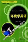 环境学英语
