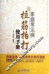 家庭常见病拉筋拍打使用手册