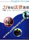 21世纪法律英语  下