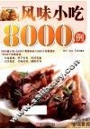 风味小吃8000例