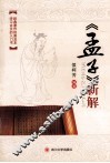 《孟子》新解
