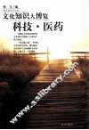 文化知识大博览  科技医药