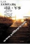文化知识大博览  司法军事