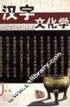 汉字文化学