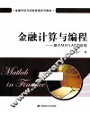金融计算与编程  基于MATLAB的应用