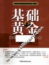 基础黄金