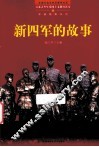 百部青少年爱国主义教育读本  新四军的故事