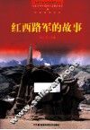 百部青少年爱国主义教育读本  红西路军的故事