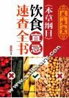 养生堂《本草纲目》饮食宜忌速查全书