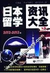 日本留学资讯大全  2012-2013版