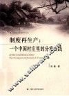 制度再生产  一个中国村庄里的分家实践