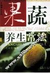 果蔬养生常法