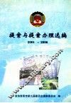 提案与提案办理选编  2001-2006