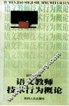 语文教师技术行为概论