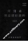 河南省林业统计资料  2003