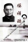 杨祥瑞纪念文集