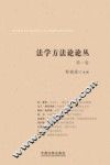 法学方法论论丛  第1卷