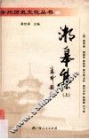 全州历史文化丛书  湘皋集  上