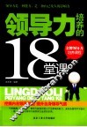 领导力培养的18堂课